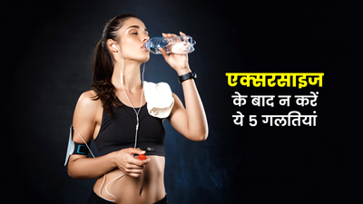 एक्सरसाइज के बाद खाने-पीने से जुड़ी ये 5 आदतें खराब कर सकती हैं बॉडी, नहीं मिलेगा वर्कआउट का फायदा